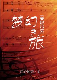 泰坦尼克梦幻之旅