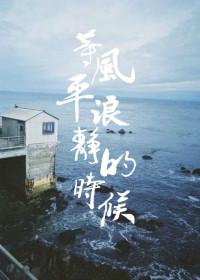 等到风平浪静的时候