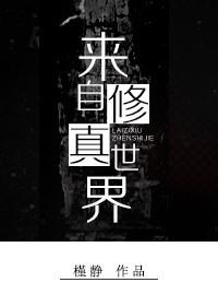 从修真世界归来在都市