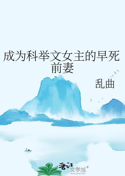 女主 科举