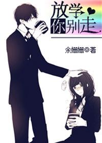 001放学别走
