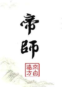 帝师夫妇日常