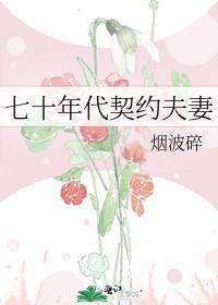 七十年代携手