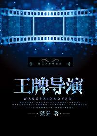 王牌最美导演