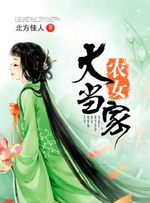 农女大作为