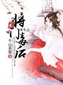 重生之将门毒后千山茶客