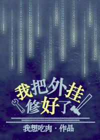 我开了外挂修炼