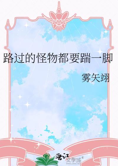 路过的怪物都要踹一脚百度