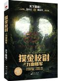 摸金校尉之九幽将军讲什么