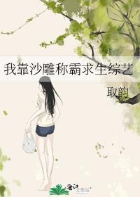 我靠沙雕在选秀c位出道手机阅读_玄幻_999文学