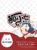 重生之狐妖妲己全本免费阅读
