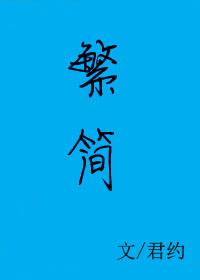 繁简字体转化