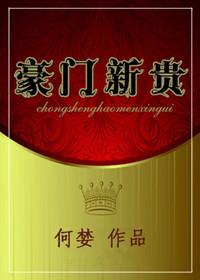 豪门新贵什么意思