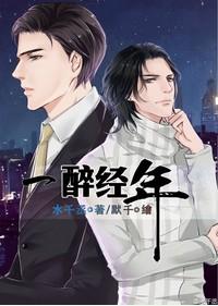 一醉经年有车吗