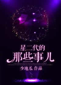 星二代的生活