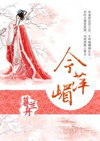 今萍嵋免费全文阅读