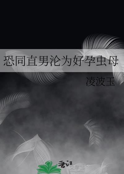 恐同直男沦为好孕虫母22