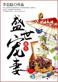 重生盛世宠妻无删减版TXT免费阅读
