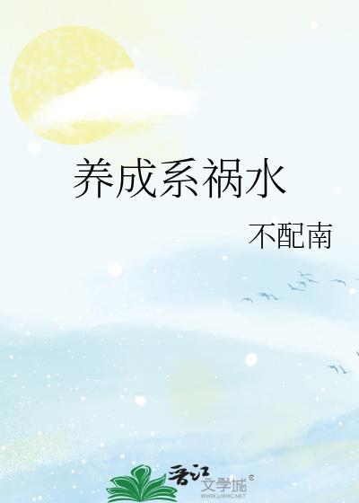 养成系祸水双洁吗