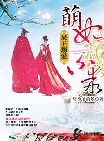 呆王溺爱萌妃不乖千千