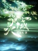 灵域演员表