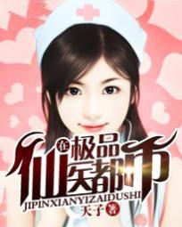 都市极品仙医6