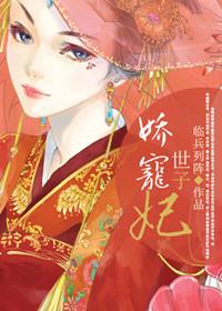 世子妃娇宠日常全文免费
