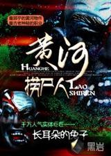 黄河捞尸人原版视频