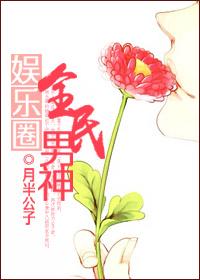 娱乐圈全民男神 月半公子讲的什么