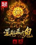 星期五有鬼有多少集