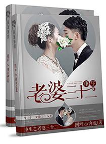 重生之老婆三十二 圆呼小肉包