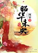 韶华未央的意思