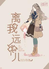 离我远点儿全文阅读