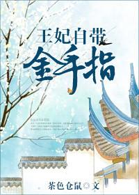 王妃带娃