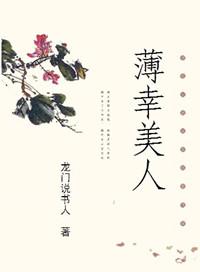 美人薄情不薄命免费阅读