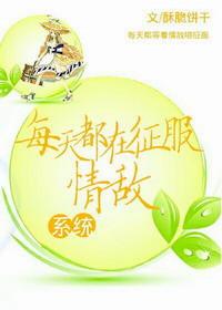 每天都在征服情敌免费阅读
