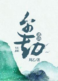 遇劫 周乙
