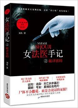 女法医手记之破译密码 txt 百度