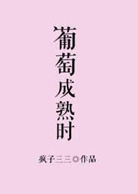 葡萄成熟时的国语