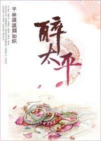 醉太平古诗带拼音