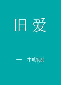 旧爱如尘