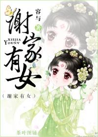 谢家女首富