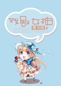 戏剧女神番外3