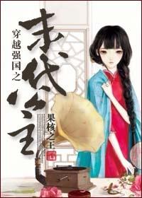 穿越末代皇帝崛起