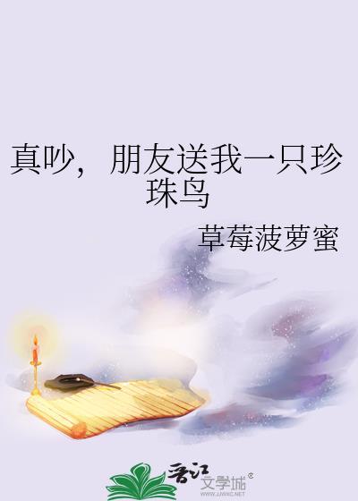 朋友送我一只珍珠鸟怎么办
