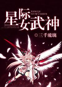 星际之女武神晋江