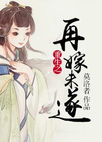 重生之再嫁末路上将免费