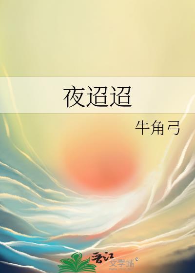 夜迢迢牛角弓番外在哪里看