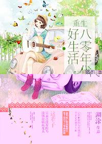 重生八零年代好生活无弹窗