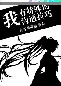 我有特殊沟通技巧剧情介绍